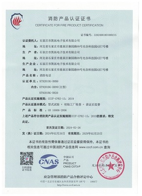 凯拓消防电话KT9201BG-DH99-DH20证书.jpg