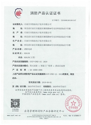 凯拓消防电话9261-B认证证书.jpg